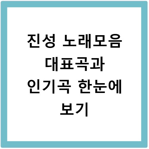 진성 노래모음 대표곡과 인기곡 한눈에 보기