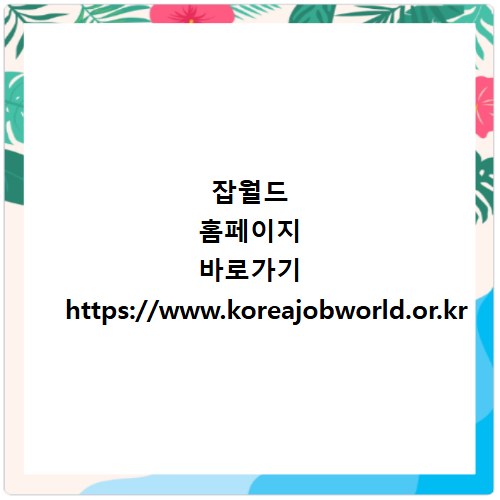 잡월드 홈페이지 바로가기 https://www.koreajobworld.or.kr