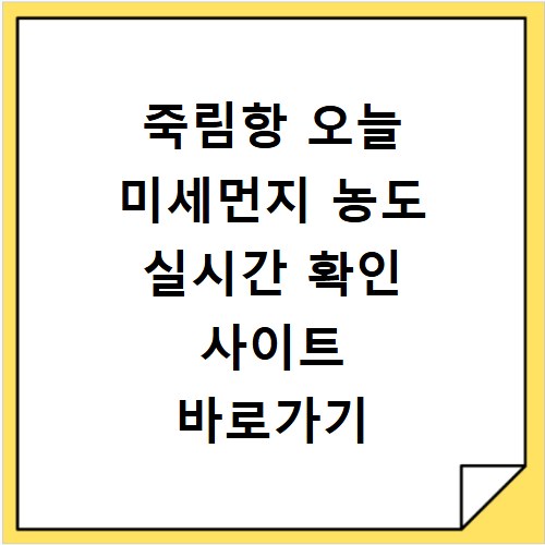 죽림항 오늘 미세먼지 농도 실시간 확인 사이트 바로가기