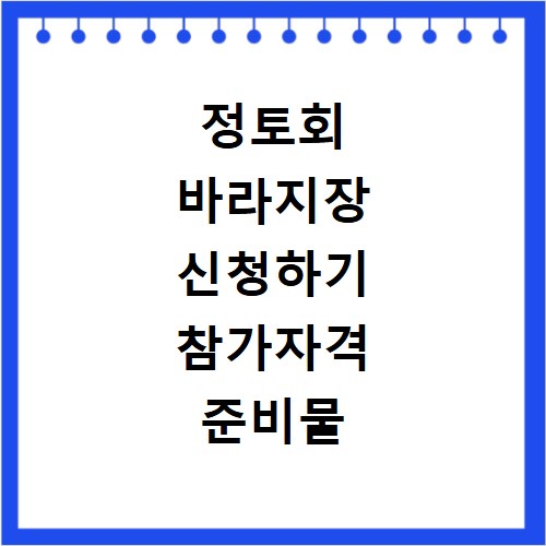 정토회 바라지장 신청하기 참가자격 준비물 수련신청 바로라기