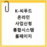 K-씨푸드 온라인 사업신청 통합시스템 홈페이지 바로가기 https://biz.k-seafoodtrade.kr