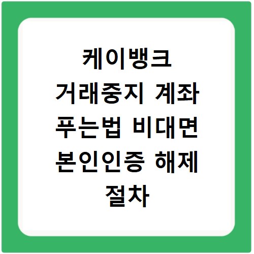 케이뱅크 거래중지 계좌 푸는법 비대면 본인인증 해제 절차