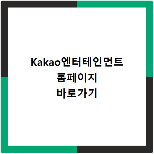 Kakao엔터테인먼트 홈페이지 바로가기