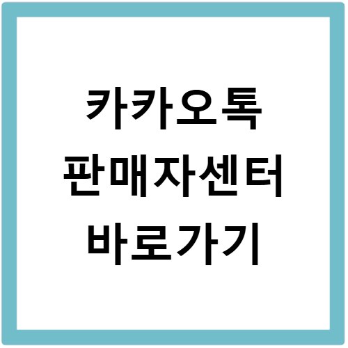 카카오톡 판매자센터 바로가기