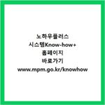 노하우플러스 시스템Know-how+ 홈페이지 바로가기 www.mpm.go.kr/knowhow