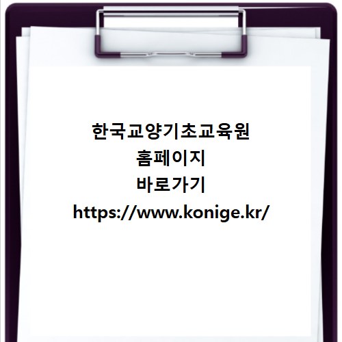 한국교양기초교육원 홈페이지 바로가기 https://www.konige.kr/