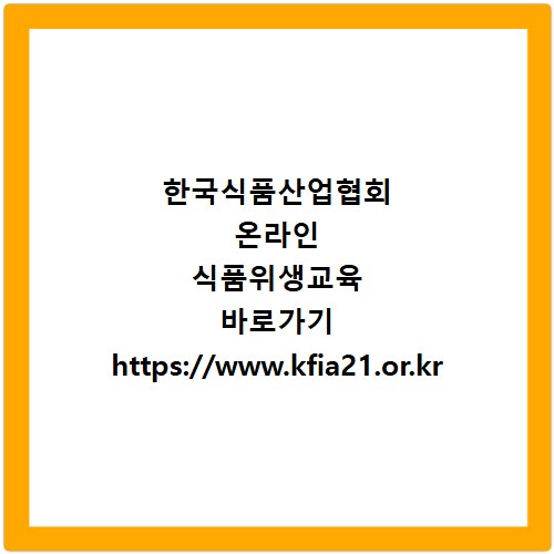 한국식품산업협회 온라인 식품위생교육 바로가기 https://www.kfia21.or.kr