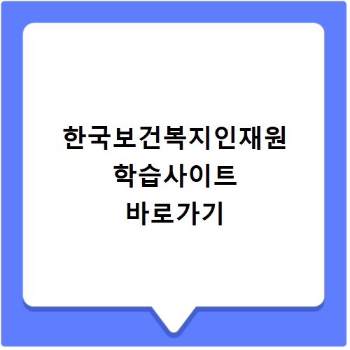 한국보건복지인재원 학습사이트 바로가기