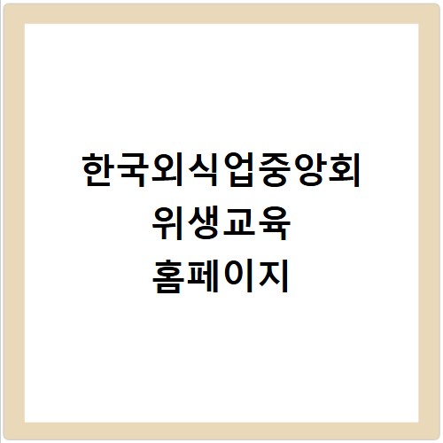 한국외식업중앙회 위생교육 홈페이지
