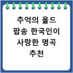 추억의 올드 팝송 한국인이 사랑한 명곡 추천