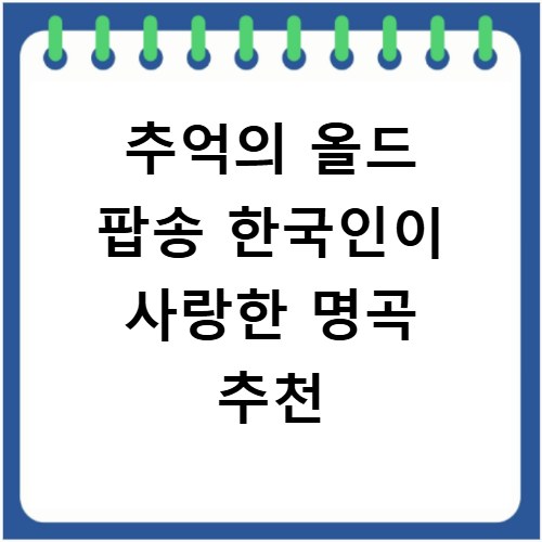 추억의 올드 팝송 한국인이 사랑한 명곡 추천