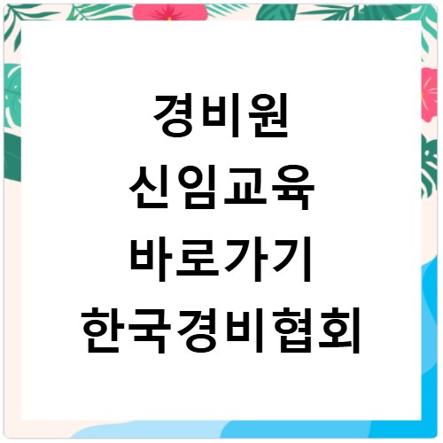 경비원 신임교육 바로가기 한국경비협회