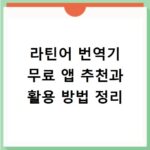 라틴어 번역기 무료 앱 추천과 활용 방법 정리