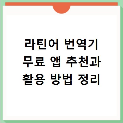 라틴어 번역기 무료 앱 추천과 활용 방법 정리