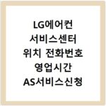 LG에어컨 서비스센터 위치 전화번호 영업시간 AS서비스신청