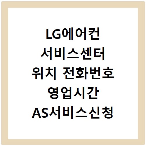 LG에어컨 서비스센터 위치 전화번호 영업시간 AS서비스신청