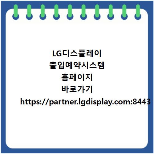 LG디스플레이 출입예약시스템 홈페이지 바로가기 https://partner.lgdisplay.com:8443