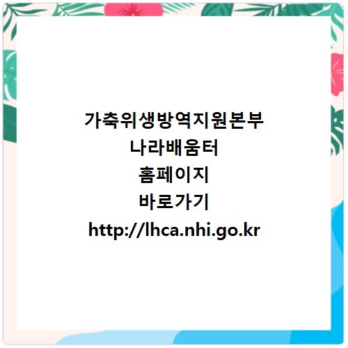 가축위생방역지원본부 나라배움터 홈페이지 바로가기 http://lhca.nhi.go.kr