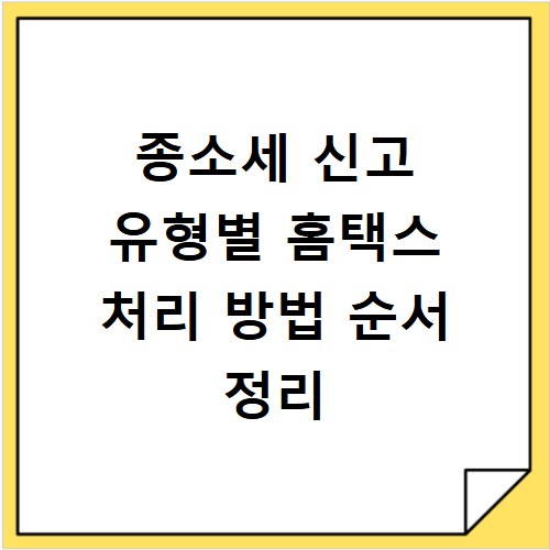 종소세 신고 유형별 홈택스 처리 방법 순서 정리