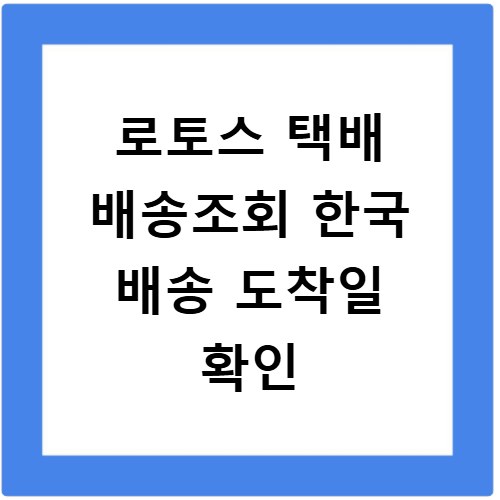 로토스 택배 배송조회 한국 배송 도착일 확인