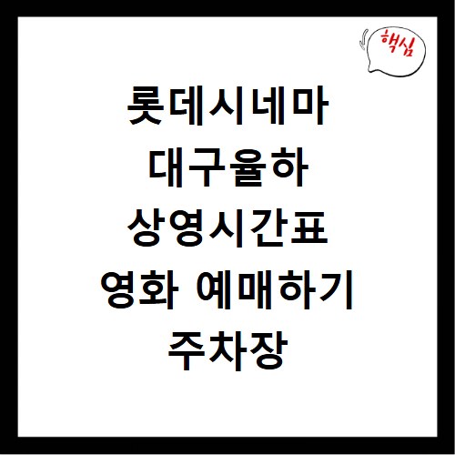 롯데시네마 대구율하 상영시간표 영화 예매하기 주차장 리클라이너관