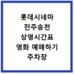 롯데시네마 전주송천 상영시간표 영화 예매하기 주차장 리클라이너관
