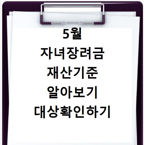 5월 자녀장려금 재산기준 알아보기 대상확인하기