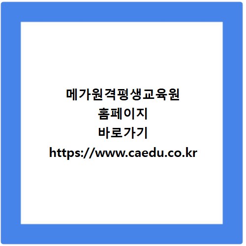 메가원격평생교육원 홈페이지 바로가기 https://www.caedu.co.kr