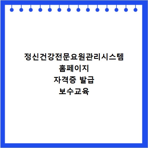 정신건강전문요원관리시스템 홈페이지 자격증 발급 보수교육