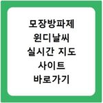 모장방파제 윈디날씨 실시간 지도 사이트 바로가기
