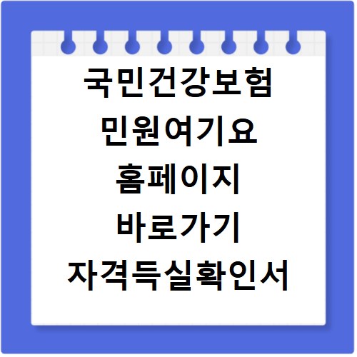 국민건강보험 민원여기요 홈페이지 바로가기 자격득실확인서