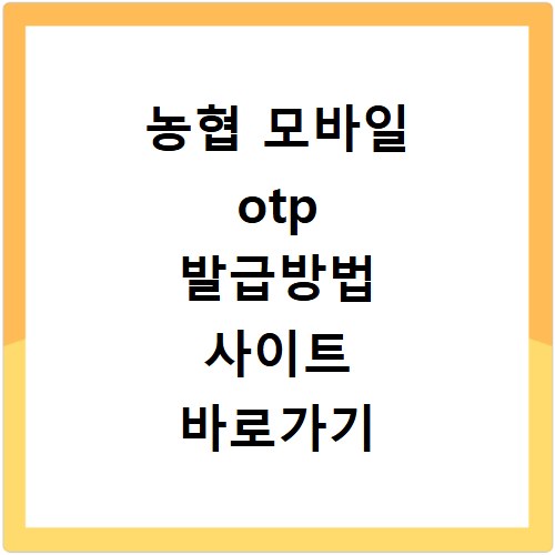 농협 모바일 otp 발급방법 사이트 바로가기