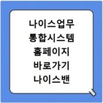 나이스업무 통합시스템 홈페이지 바로가기 나이스밴 대리점