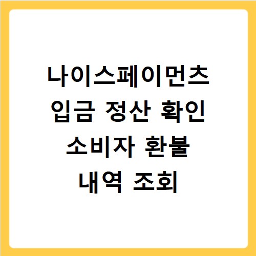 나이스페이먼츠 입금 정산 확인 소비자 환불 내역 조회