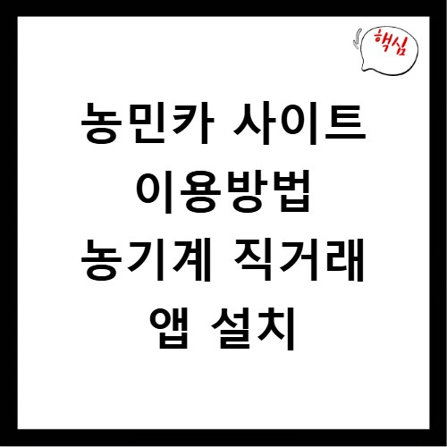 농민카 사이트 이용방법 농기계 직거래 앱 설치
