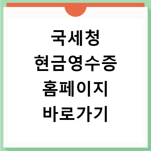 국세청 현금영수증 홈페이지 바로가기