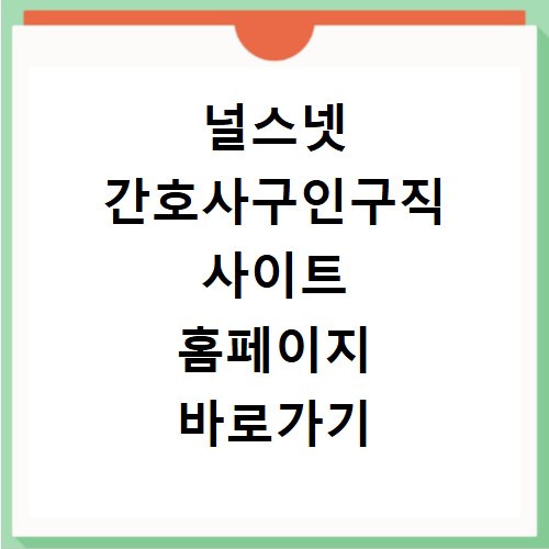 널스넷 간호사구인구직 사이트 홈페이지 바로가기