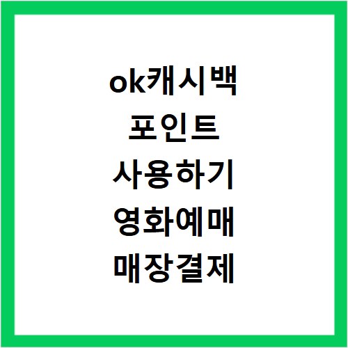 ok캐시백 포인트 사용하기 영화예매 매장결제 포이트콘 할이쿠폰 핫딜몰