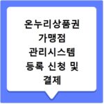 온누리상품권 가맹점 관리시스템 등록 신청 및 결제 관리하기