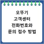 오뚜기 고객센터 전화번호와 문의 접수 방법