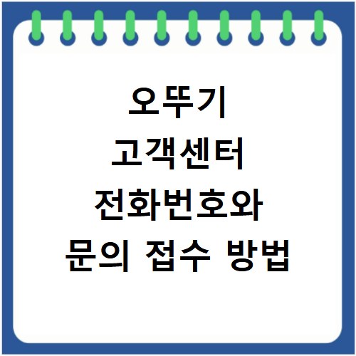 오뚜기 고객센터 전화번호와 문의 접수 방법