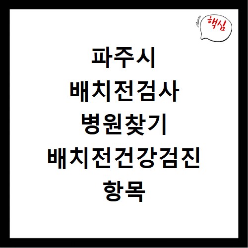 파주시 배치전검사 병원찾기 배치전건강검진 항목 비용조회