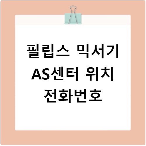 필립스 믹서기 AS센터 위치 전화번호