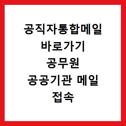 공직자통합메일 바로가기 공무원 공공기관 메일 접속 방법