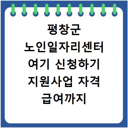 평창군 노인일자리센터 여기 신청하기 지원사업 자격 급여까지