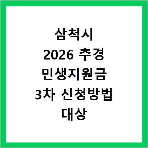 삼척시 2026 추경 민생지원금 3차 신청방법 대상 기간 바로가기
