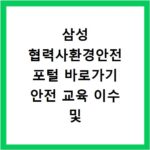 삼성 협력사환경안전 포털 바로가기 안전 교육 이수 및 현장 수칙
