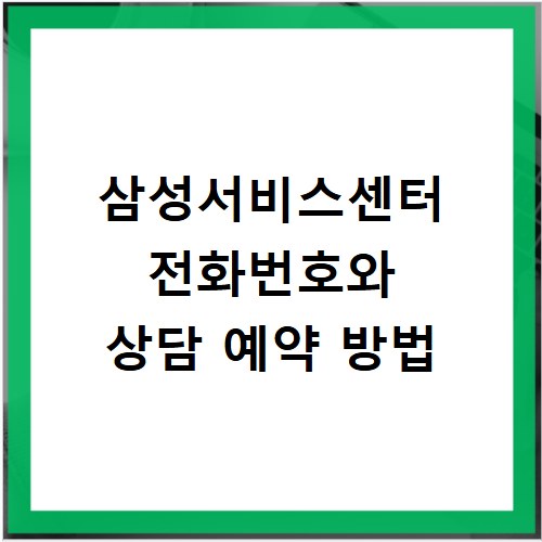 삼성서비스센터 전화번호와 상담 예약 방법