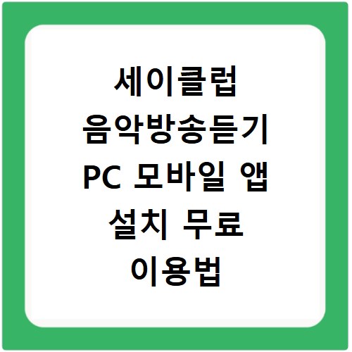 세이클럽 음악방송듣기 PC 모바일 앱 설치 무료 이용법