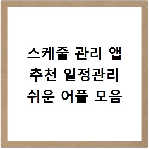 스케줄 관리 앱 추천 일정관리 쉬운 어플 모음